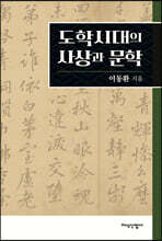 도학시대의 사상과 문학