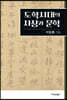 도학시대의 사상과 문학