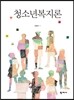청소년복지론