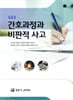 간호과정과 비판적 사고