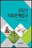 (2023) 의료관계법규