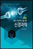 신경과학 (제5판)