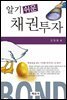 알기쉬운 채권투자