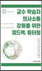 교수 학습자 의사소통 강화를 위한 피드백, 튜터링