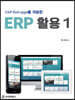 SAP Fiori apps를 적용한 ERP 활용 1