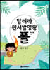 달려라 원시 발명왕 폴