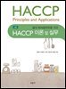 (3판) HACCP 이론 및 실무