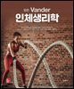(16판) Vander 인체생리학
