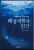 해양과학과 인간