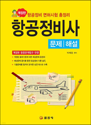 항공정비사 문제/해설