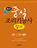 중식조리기능사 실기