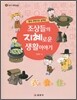 조상들의 지혜로운 생활 이야기