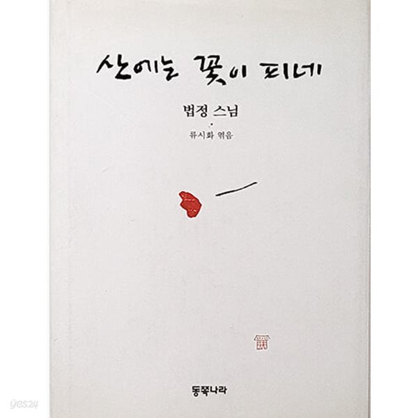 법정스님 - 산에는 꽃이 피네 (양장본/ 1999. 11.25  2판 22쇄)