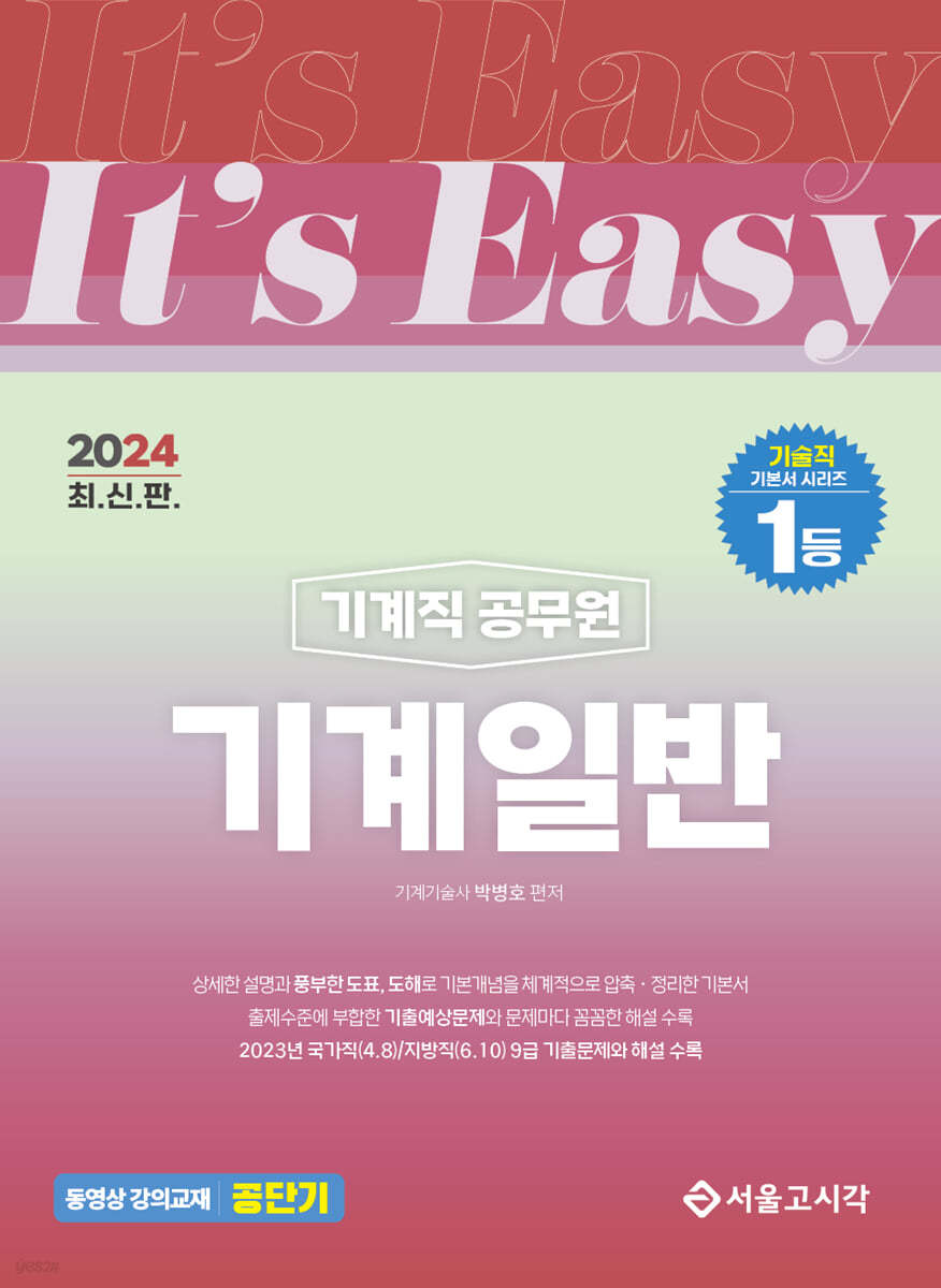 2024 It&#39;s easy 기계직 기계일반