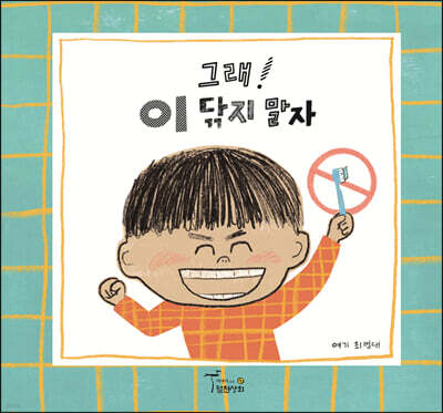 그래! 이 닦지 말자