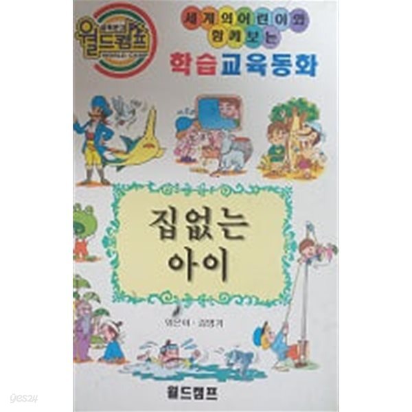 [중고샵] 집없는 아이(월드캠프 학습교육동화) - 예스24 [중고샵]집없는 아이(월드캠프 학습교육동화) - 예스24