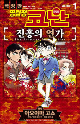 명탐정 코난 진홍의 연가 vol. 1