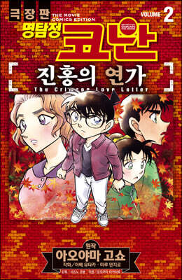명탐정 코난 진홍의 연가 vol. 2