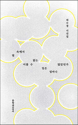 빛 속에서 이룰 수 없는 일은 얼마나 많았던가