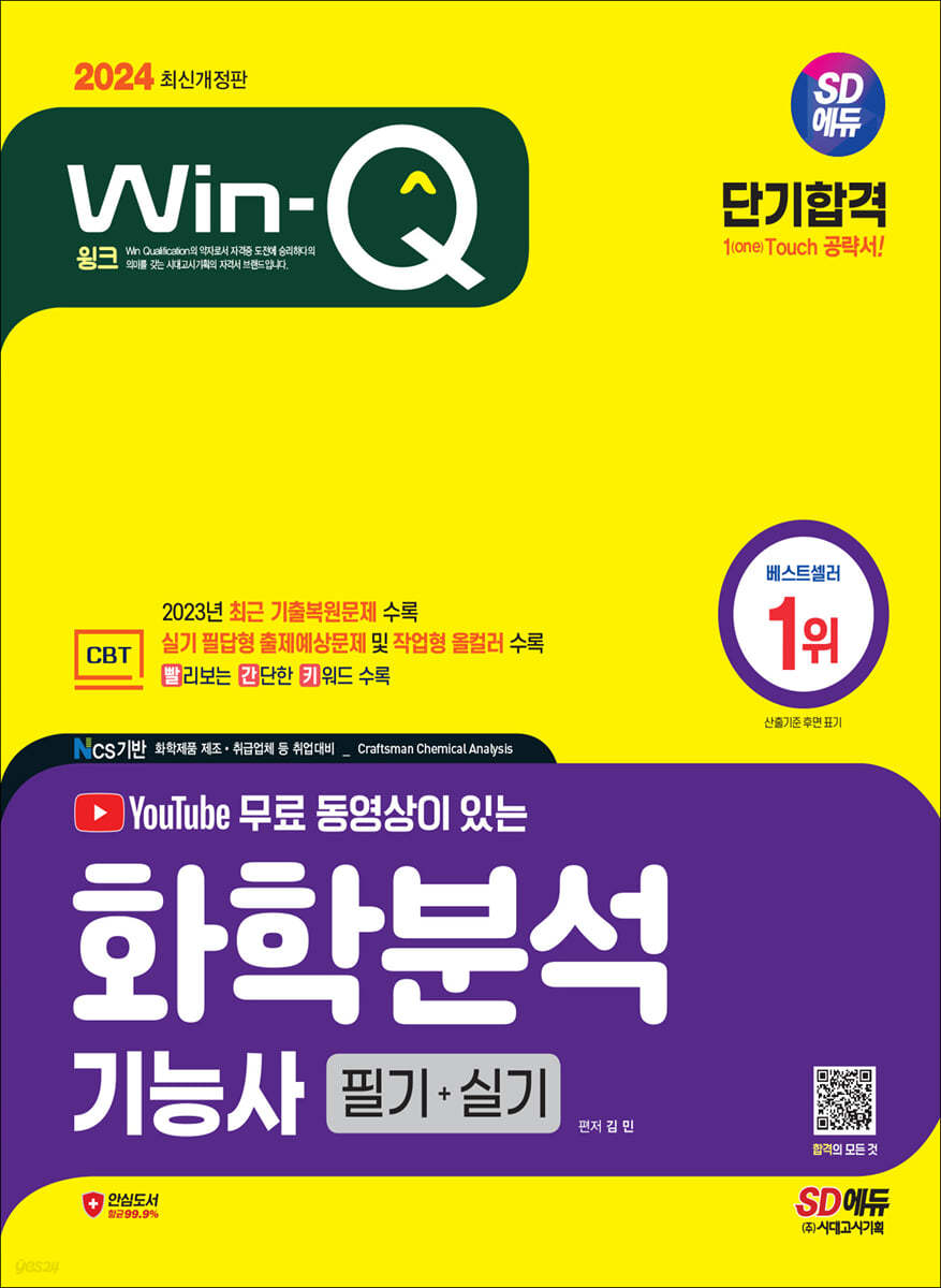 2024 SD에듀 YouTube 무료 동영상이 있는 Win-Q 화학분석기능사 필기+실기 단기합격