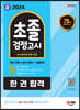 2024 SD에듀 초졸 검정고시 한 권 합격