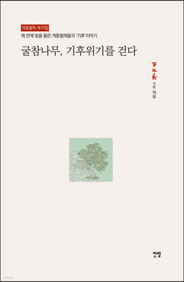 굴참나무, 기후위기를 걷다
