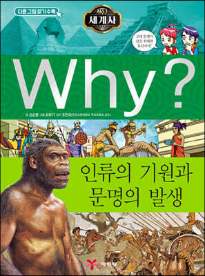 Why? 와이 세계사 인류의 기원과 문명의 발생