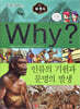 Why? 와이 세계사 인류의 기원과 문명의 발생