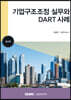 2023 기업구조조정실무와 DART 사례
