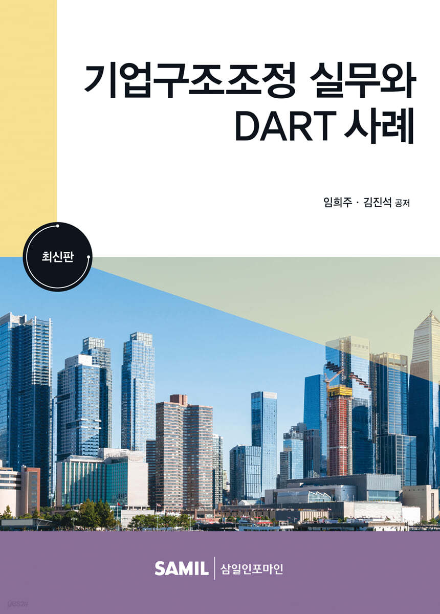 2023 기업구조조정실무와 DART 사례