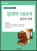 경제학 기출문제 답안과 강평