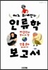 어느 외계인의 인류학 보고서