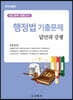 행정법 기출문제 답안과 강평