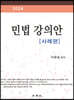 2024 민법강의안 사례편