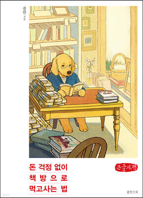 돈 걱정 없이 책방으로 먹고사는 법 (큰글자책)