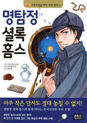 명탐정 셜록 홈스