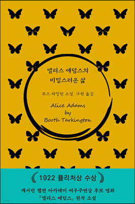앨리스 애덤스의 비밀스러운 삶
