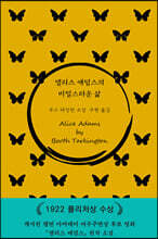 앨리스 애덤스의 비밀스러운 삶