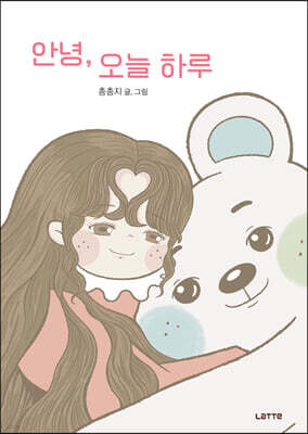 안녕, 오늘 하루