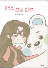 안녕, 오늘 하루