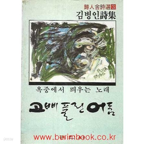 1989년 초판 김병인 시집 옥중에서 띄우는 노래 고삐풀린 어둠