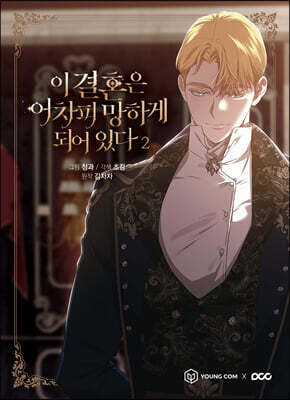 이 결혼은 어차피 망하게 되어 있다 2