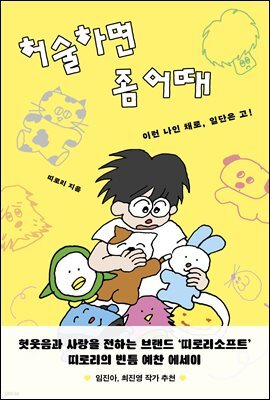허술하면 좀 어때