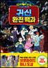 신비아파트 고스트볼 ZERO 귀신 완전 백과