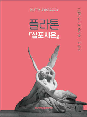 플라톤 『심포시온』