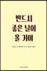 반드시 좋은 날이 올 거야