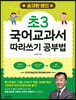 송재환 쌤의 초3 국어교과서 따라쓰기 공부법