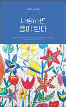 사랑하면 종이 된다