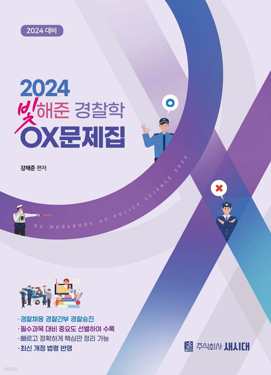 2024 빛해준 경찰학 OX문제집