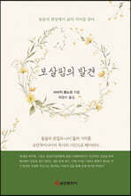 보살핌의 발견